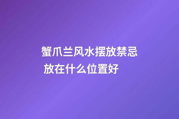 蟹爪兰风水摆放禁忌 放在什么位置好